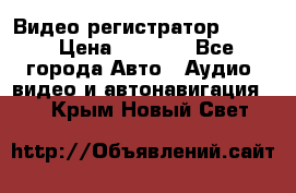 Видео регистратор FH-06 › Цена ­ 3 790 - Все города Авто » Аудио, видео и автонавигация   . Крым,Новый Свет